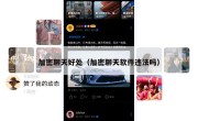 加密聊天好处（加密聊天软件违法吗）