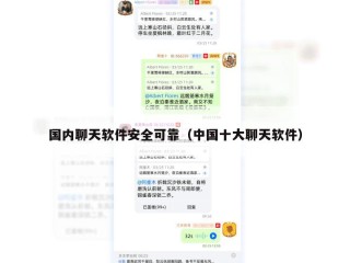 国内聊天软件安全可靠（中国十大聊天软件）