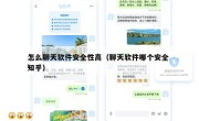 怎么聊天软件安全性高（聊天软件哪个安全 知乎）