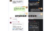 远控通讯加密（远程加密）