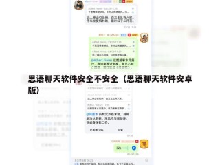 思语聊天软件安全不安全（思语聊天软件安卓版）