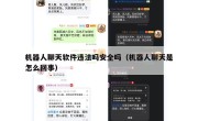 机器人聊天软件违法吗安全吗（机器人聊天是怎么回事）