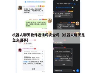 机器人聊天软件违法吗安全吗（机器人聊天是怎么回事）