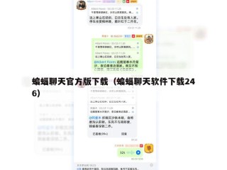 蝙蝠聊天官方版下载（蝙蝠聊天软件下载246）