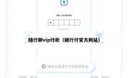 随行聊vip付款（随行付官方网站）