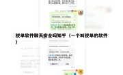 脱单软件聊天安全吗知乎（一个叫脱单的软件）