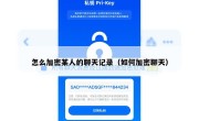 怎么加密某人的聊天记录（如何加密聊天）