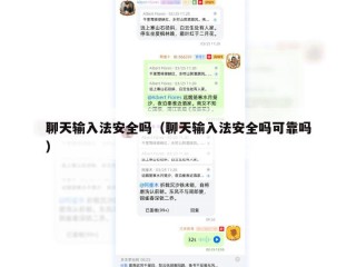 聊天输入法安全吗（聊天输入法安全吗可靠吗）
