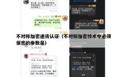 不对称加密通讯认证（不对称加密技术中必须保密的参数是）
