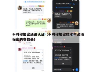 不对称加密通讯认证（不对称加密技术中必须保密的参数是）