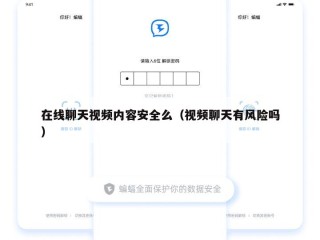 在线聊天视频内容安全么（视频聊天有风险吗）
