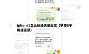 iphone8怎么给通讯录加密（苹果8手机通讯录）