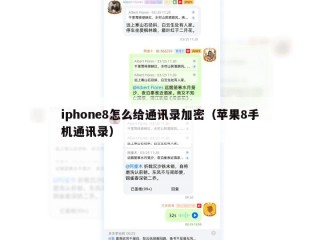 iphone8怎么给通讯录加密（苹果8手机通讯录）