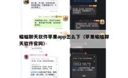 蝙蝠聊天软件苹果app怎么下（苹果蝙蝠聊天软件官网）