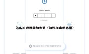 怎么对通讯录加密码（如何加密通讯录）