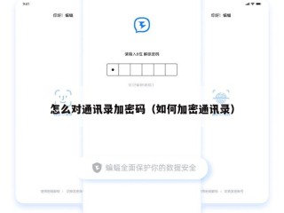 怎么对通讯录加密码（如何加密通讯录）
