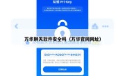 万华聊天软件安全吗（万华官网网址）