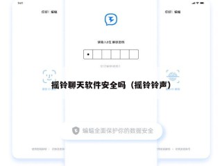 摇铃聊天软件安全吗（摇铃铃声）