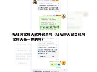 旺旺淘宝聊天软件安全吗（旺旺聊天窗口和淘宝聊天是一样的吗）