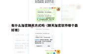 有什么加密聊天方式吗（聊天加密软件哪个最好用）