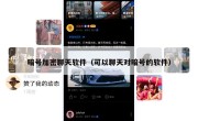 暗号加密聊天软件（可以聊天对暗号的软件）