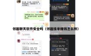 邻趣聊天软件安全吗（邻趣接单赚钱怎么样）