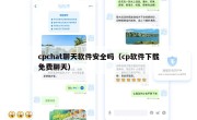 cpchat聊天软件安全吗（cp软件下载免费聊天）