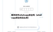 聊天软件whatsapp安全吗（whatsapp安全性怎么样）