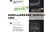 加密聊天app苹果安卓通用（加密聊天是什么意思）