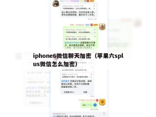 iphone6微信聊天加密（苹果六splus微信怎么加密）