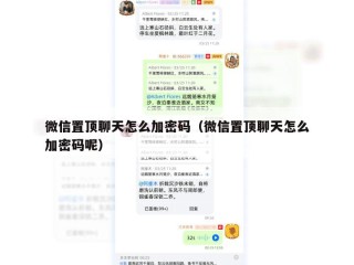 微信置顶聊天怎么加密码（微信置顶聊天怎么加密码呢）