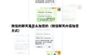 微信的聊天是怎么加密的（微信聊天内容加密方式）