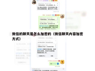 微信的聊天是怎么加密的（微信聊天内容加密方式）