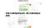 开第三方聊天软件安全吗（第三方聊天是违法的吗）