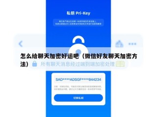 怎么给聊天加密好运吧（微信好友聊天加密方法）