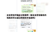 企业密信诈骗全过程案例（被企业密信骗走的钱真的可以通过网络技术追回吗）