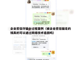 企业密信诈骗全过程案例（被企业密信骗走的钱真的可以通过网络技术追回吗）