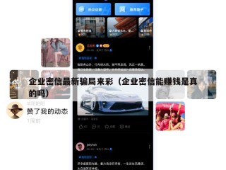 企业密信最新骗局来彩（企业密信能赚钱是真的吗）