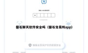 磐石聊天软件安全吗（磐石交易所app）