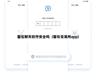 磐石聊天软件安全吗（磐石交易所app）