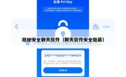 隐秘安全聊天软件（聊天软件安全隐蔽）
