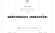 蝙蝠聊天苹果版百度云（蝙蝠聊天软件百度）
