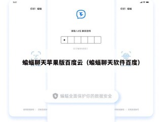 蝙蝠聊天苹果版百度云（蝙蝠聊天软件百度）
