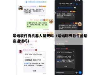 蝙蝠软件有机器人聊天吗（蝙蝠聊天软件能语音通话吗）