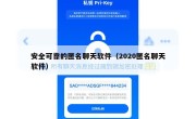 安全可靠的匿名聊天软件（2020匿名聊天软件）