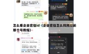 怎么看企业密信id（企业密信怎么找回以前那个号教程）