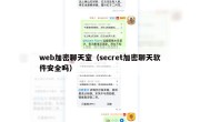 web加密聊天室（secret加密聊天软件安全吗）