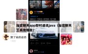 加密聊天app即时通讯java（加密聊天工具有哪些）