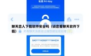 聊天恋人下载软件安全吗（谈恋爱聊天软件下载）