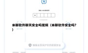 米聊软件聊天安全吗视频（米聊软件安全吗?）